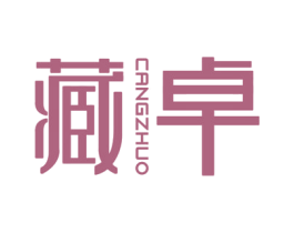 藏卓