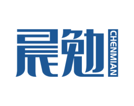 晨勉