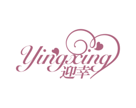 迎幸