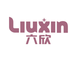 六欣