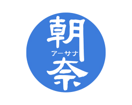 朝奈