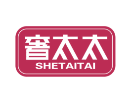 奢太太
