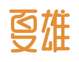 夏雄