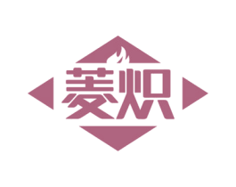 菱炽