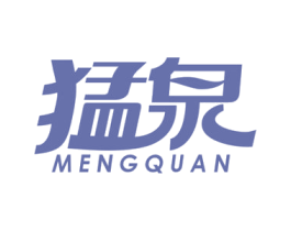 猛泉