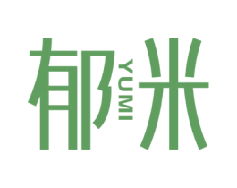 郁米