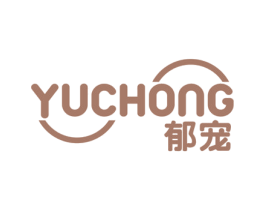 郁宠