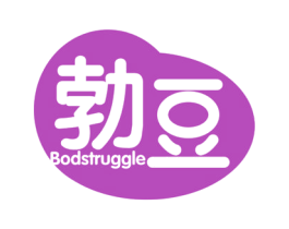 勃豆 BODSTRUGGLE