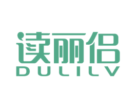 读丽侣