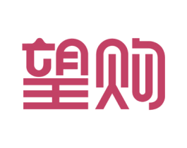 望购