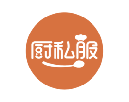 厨私服