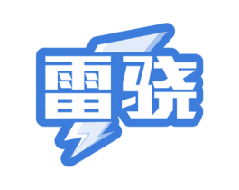 雷骁