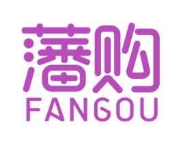 藩购