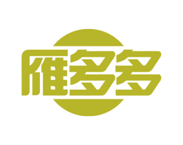 雁多多
