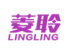 菱聆