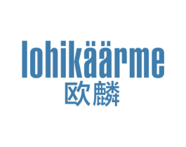 欧麟 LOHIKAARME