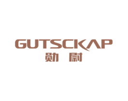 勋尉 GUTSCKAP