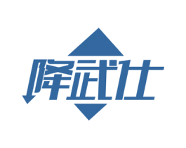降武仕