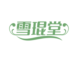 雪琨堂