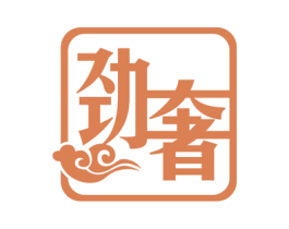 劲奢