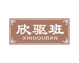 欣驱班