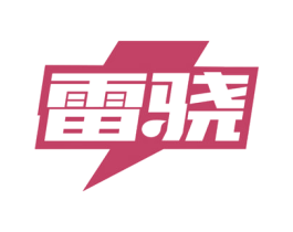 雷骁
