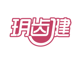 玥齿健