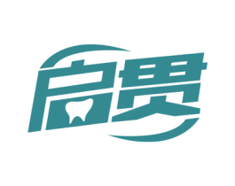 启贯