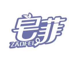 皂菲