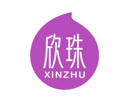 欣珠