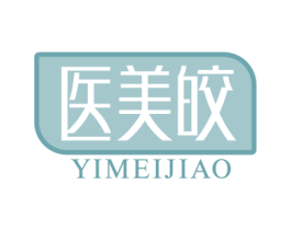 医美皎