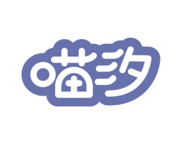 喵汐