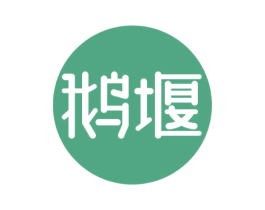 鹅堰