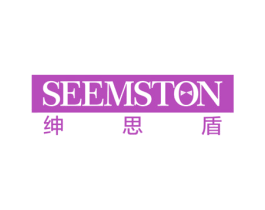 绅思盾 SEEMSTON