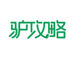 驴攻略