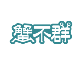 蟹不群