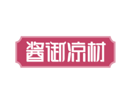 酱御凉材