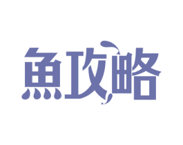 鱼攻略