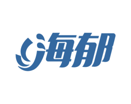 海郁