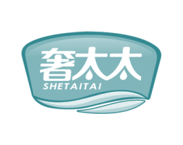 奢太太