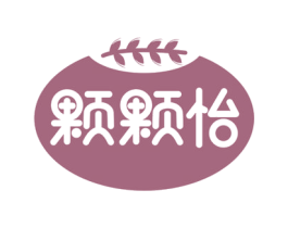 颗颗怡
