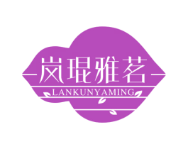 岚琨雅茗