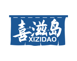 喜滋岛