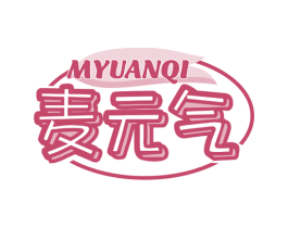 麦元气 MYUANQI