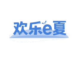 欢乐E夏