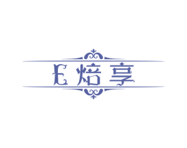 E 焙享