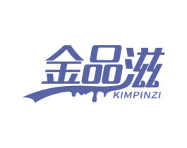 金品滋  KIMPINZI