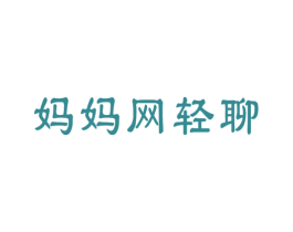 妈妈网轻聊