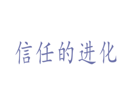 信任的进化