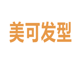 美可发型